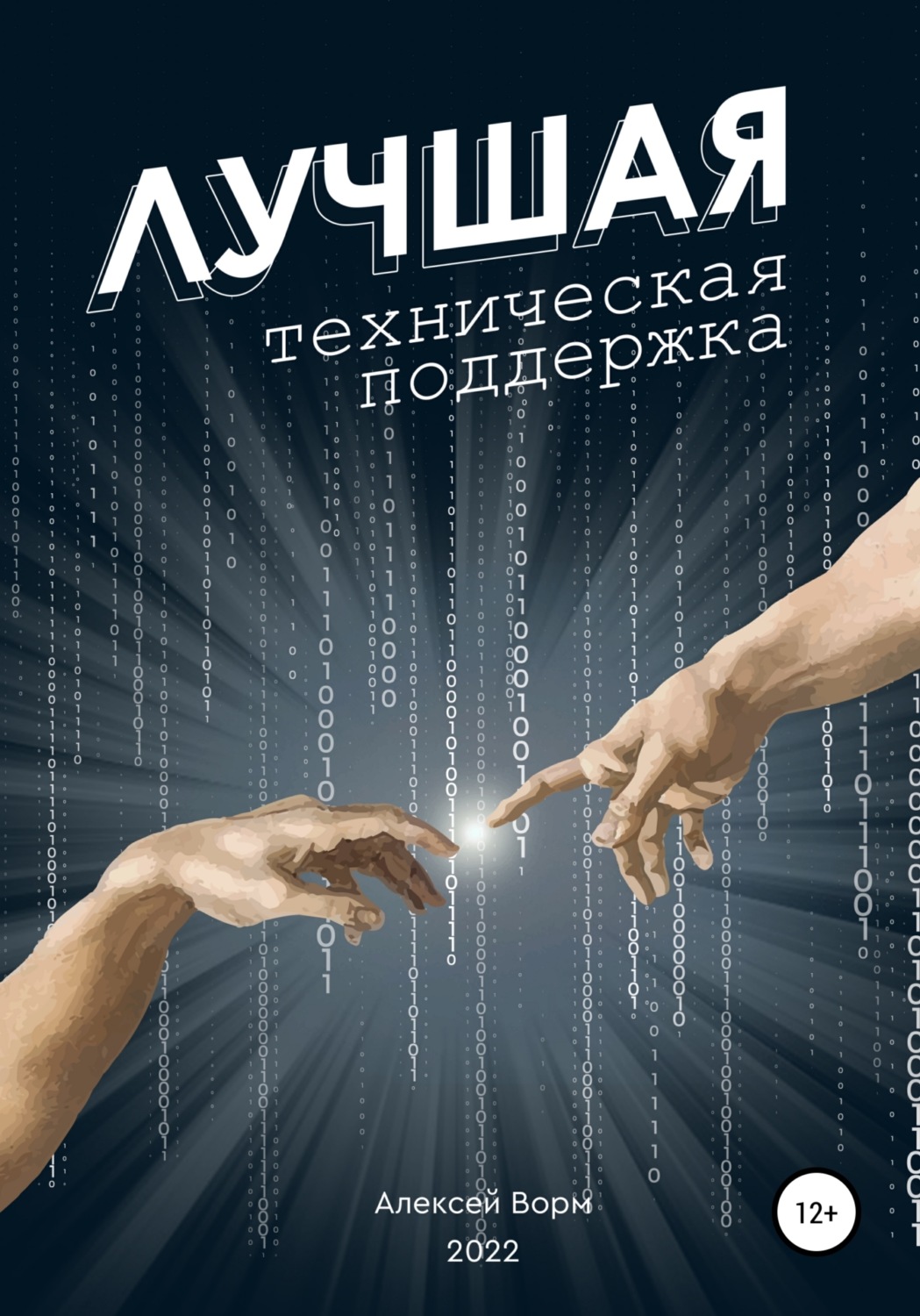Обложка книги «Лучшая техническая поддержка»