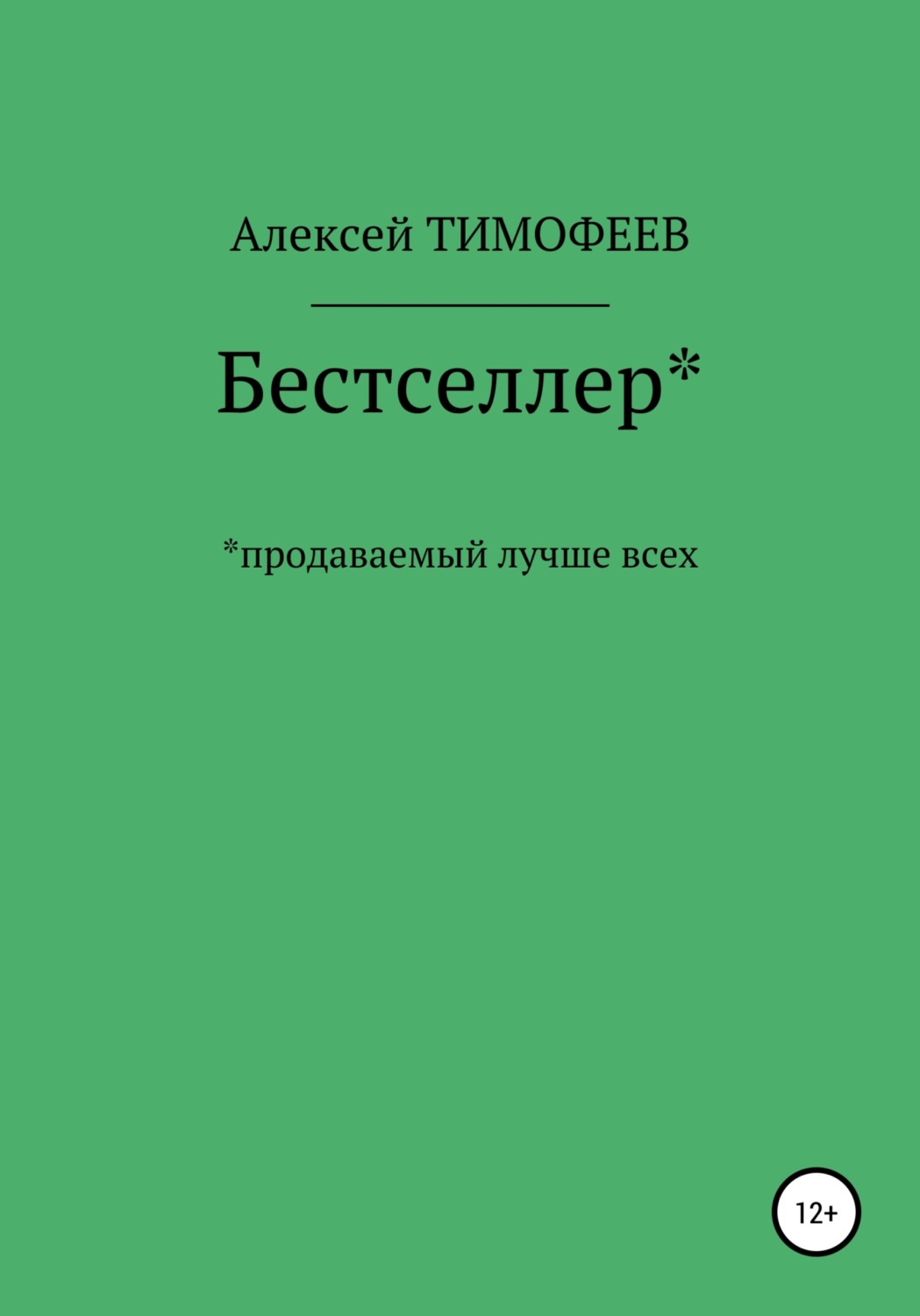 Обложка книги «Бестселлер* продаваемый лучше всех*»