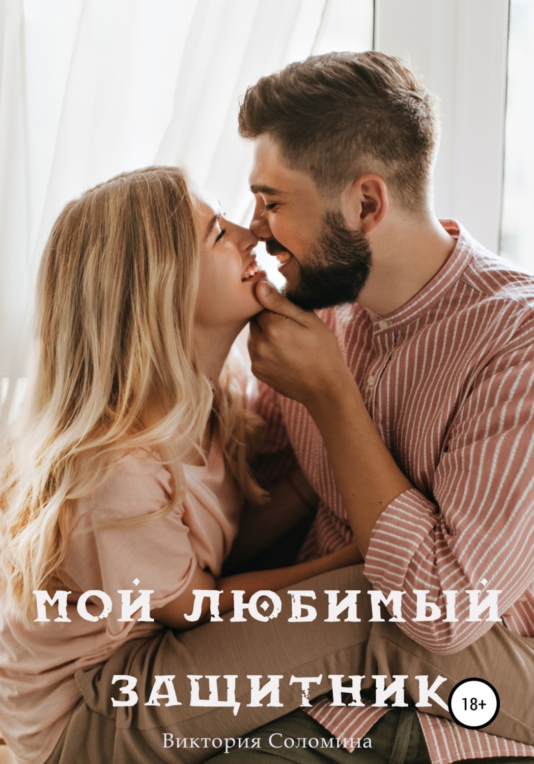 Обложка книги «Мой любимый защитник»