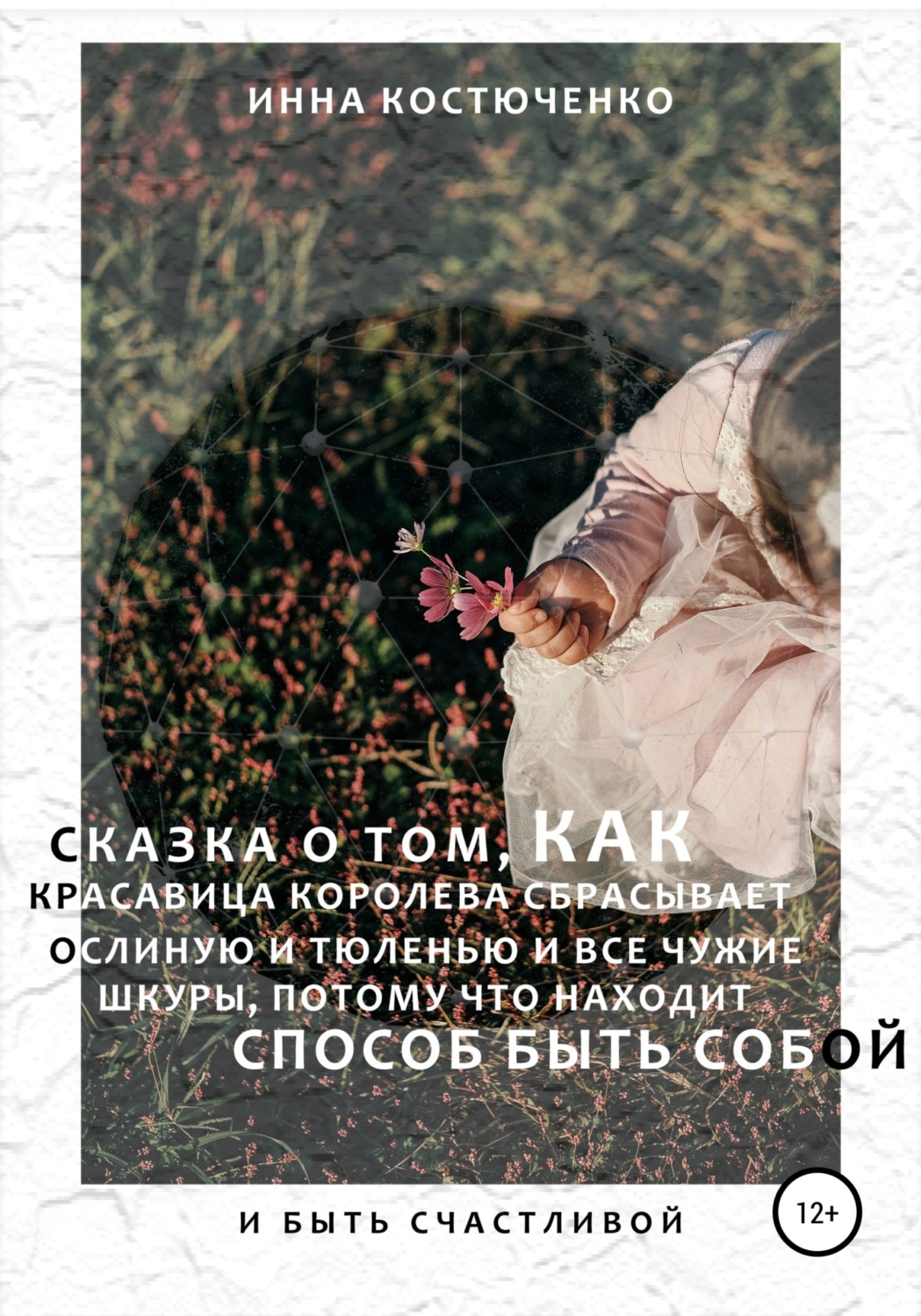 Обложка книги «Сказка о том, как красавица королева сбрасывает и ослиную, и тюленью, и все чужие шкуры, потому что находит способ быть собой и быть счастливой»