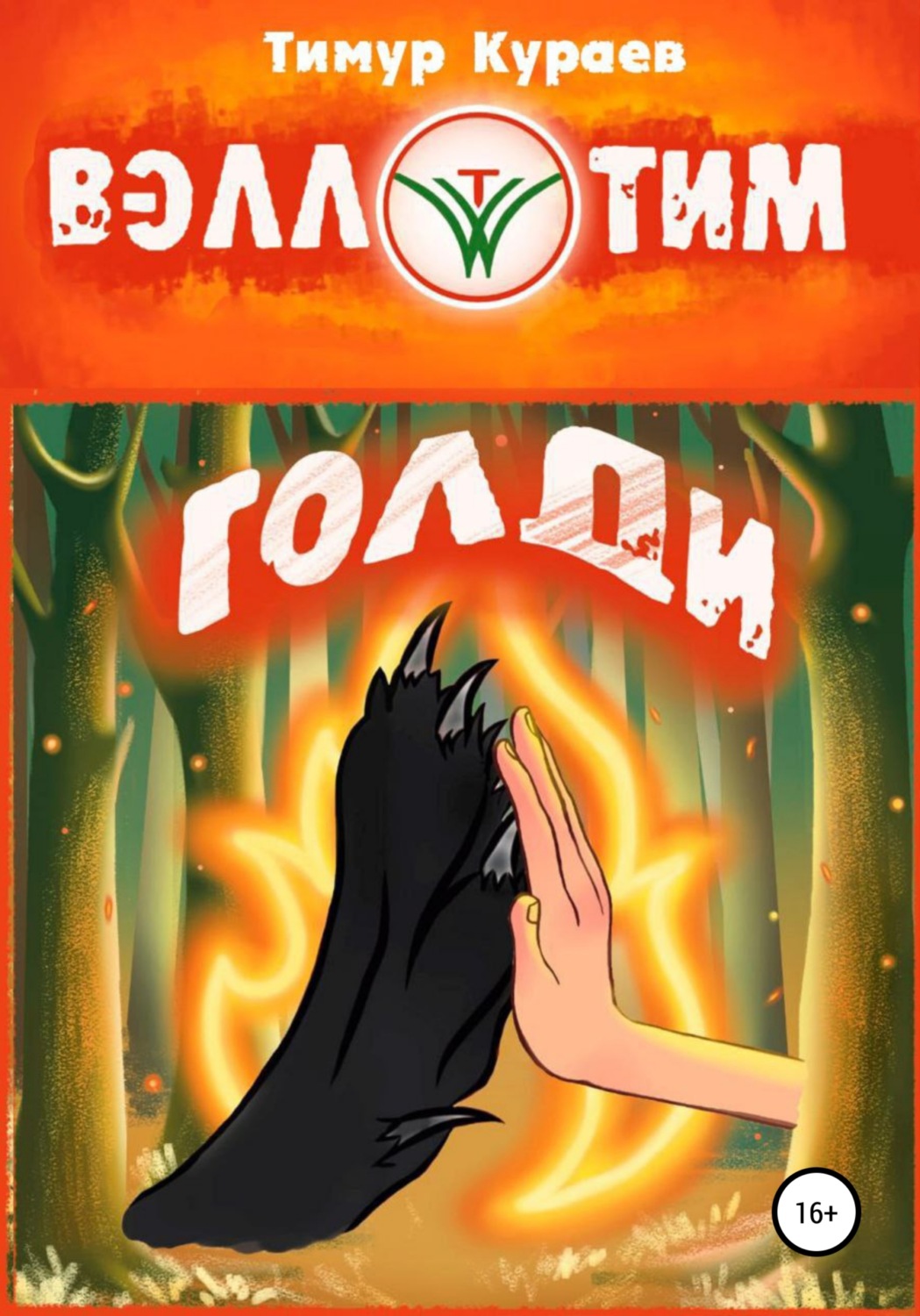 Обложка книги «Голди»