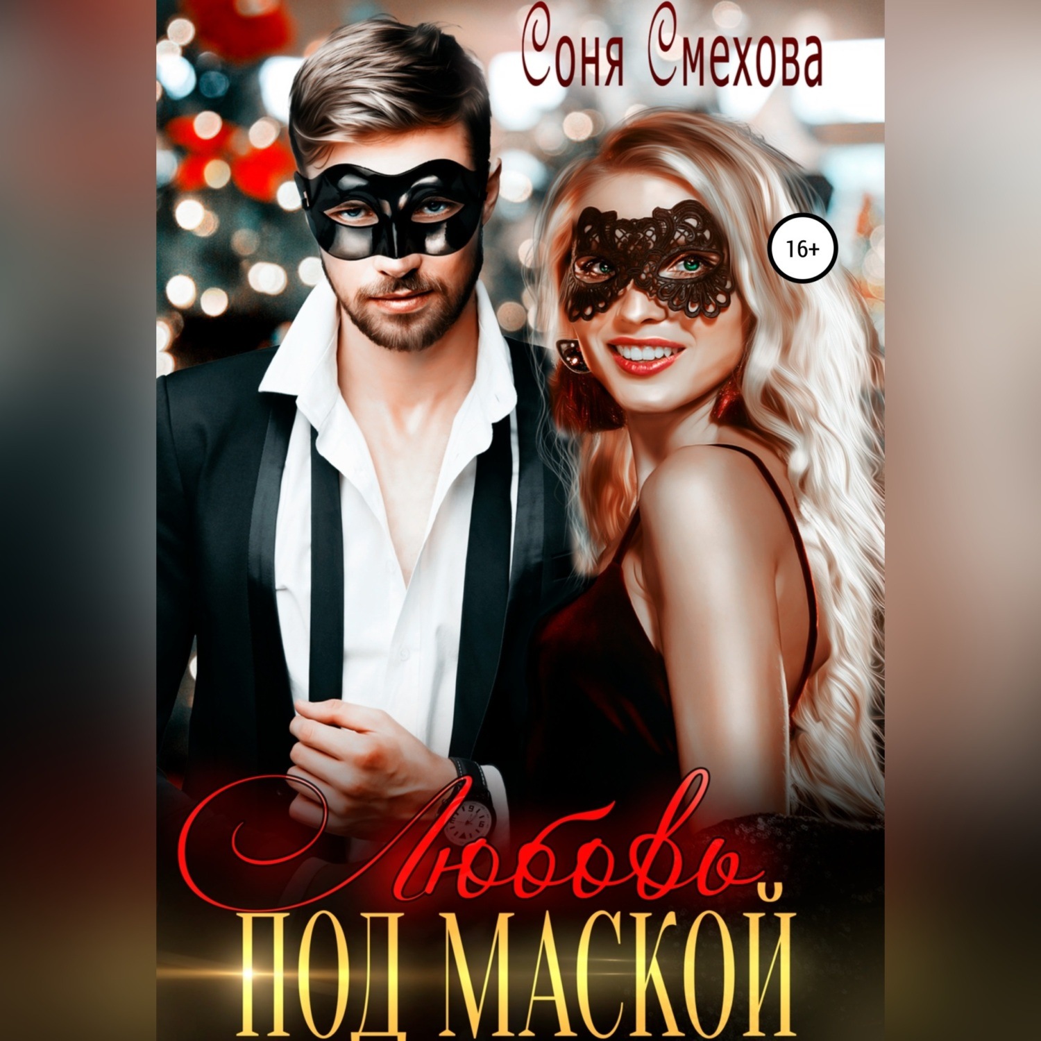 Обложка книги «Любовь под маской»