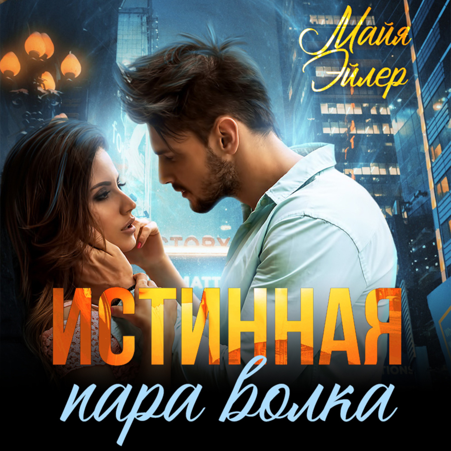 Обложка книги «Истинная пара волка»