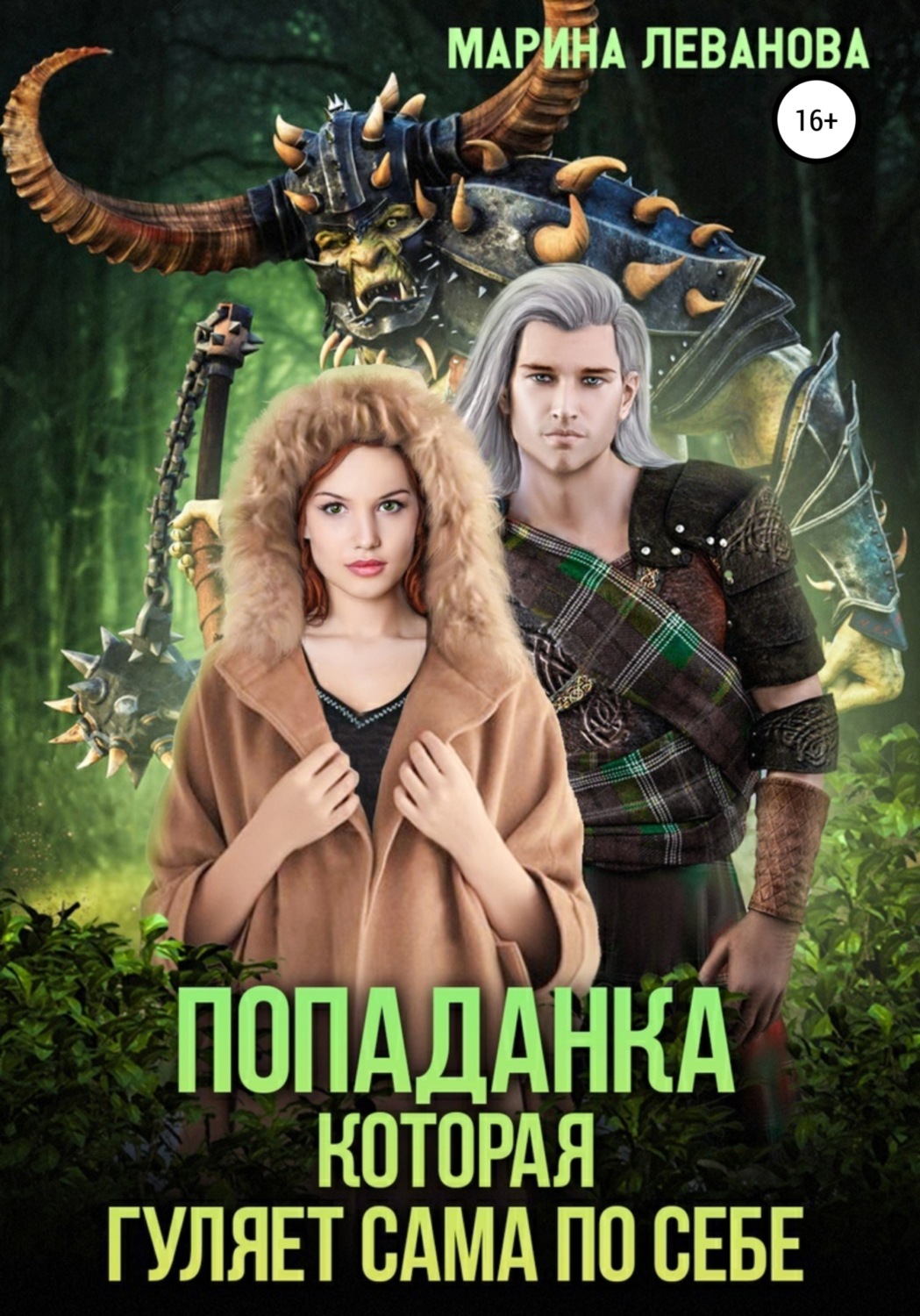 Обложка книги «Попаданка, которая гуляет сама по себе»