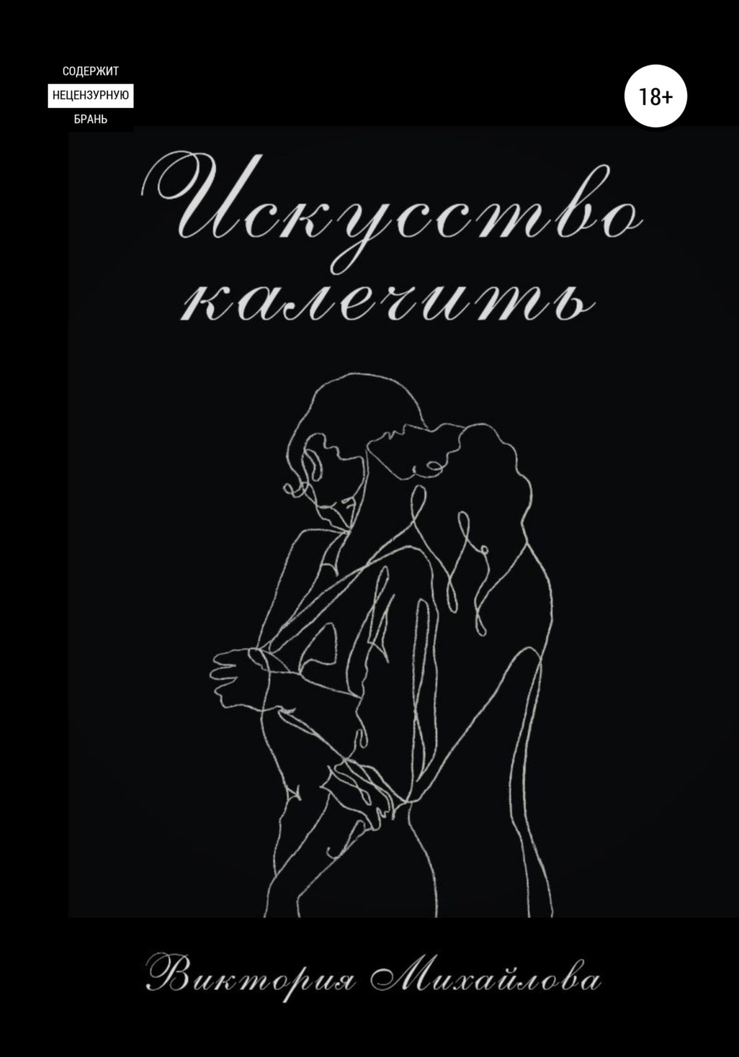 Обложка книги «Искусство калечить»