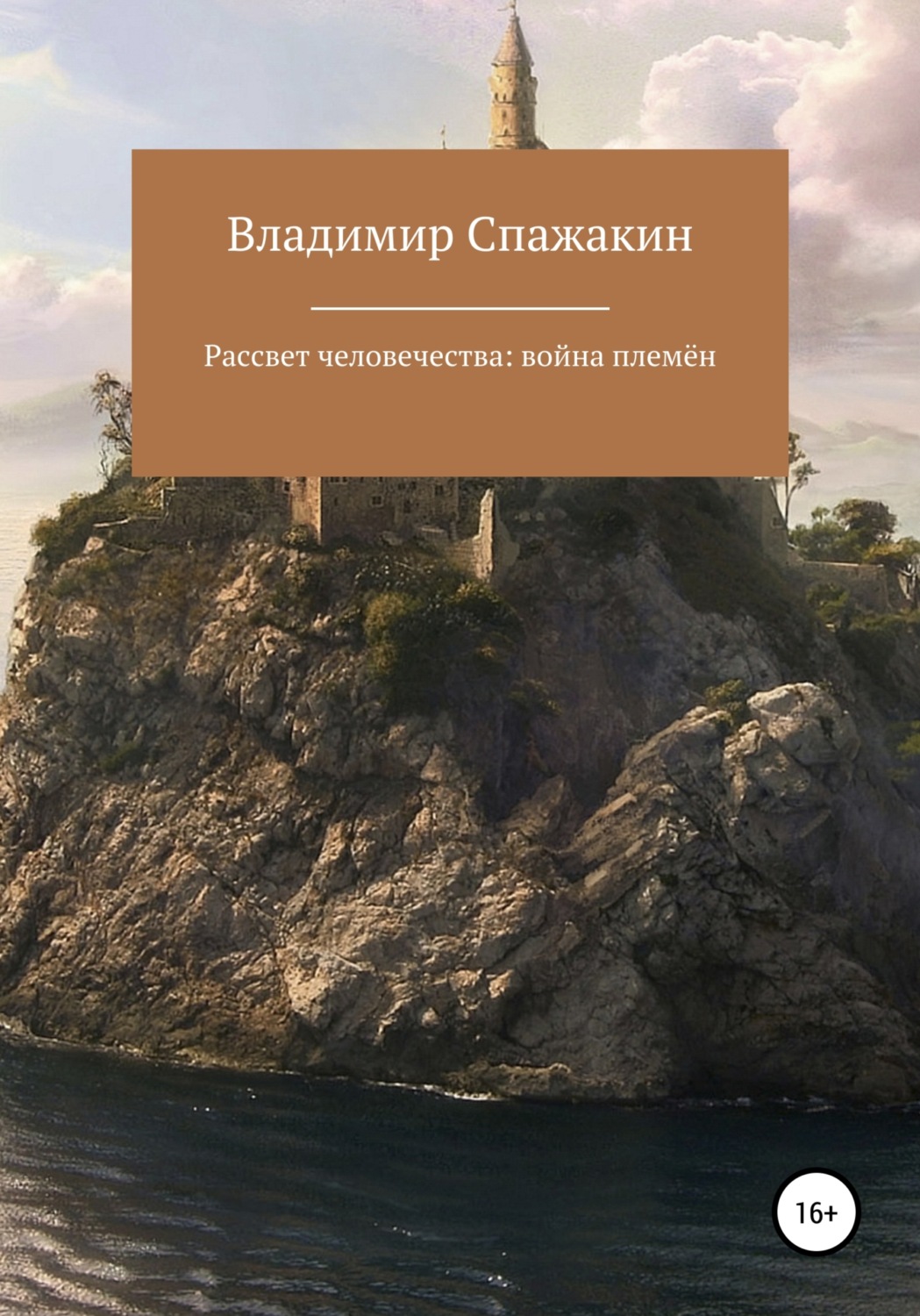 Обложка книги «Рассвет человечества: война племён»