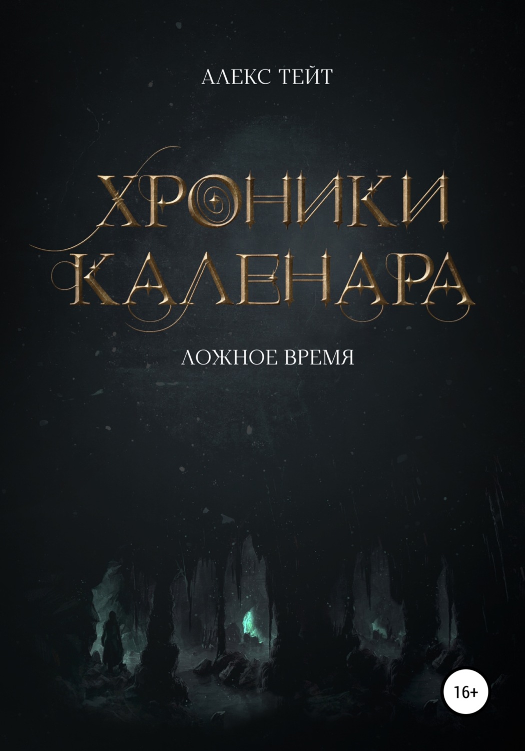 Обложка книги «Хроники Каленара: Ложное время»
