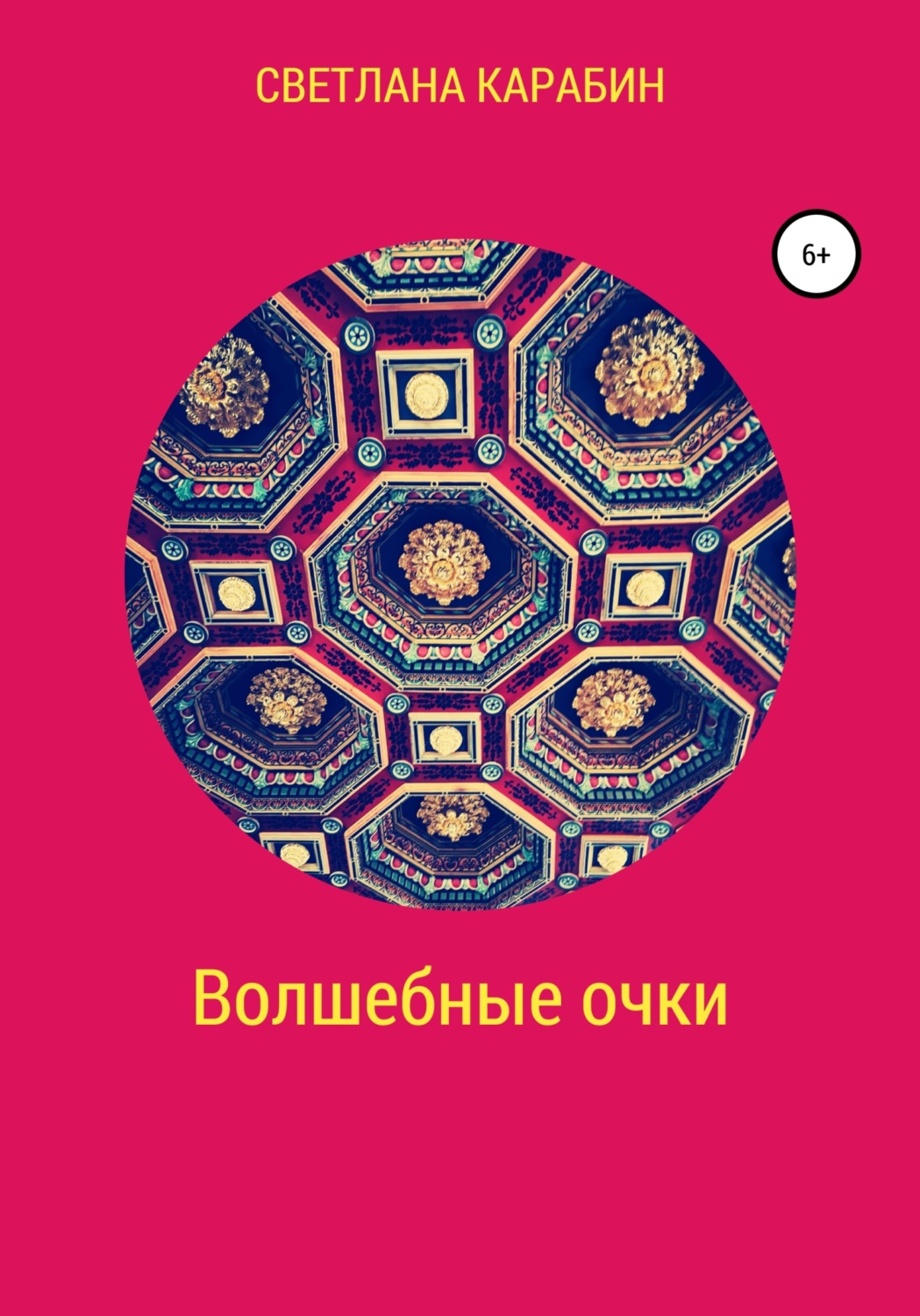 Обложка книги «Волшебные очки»