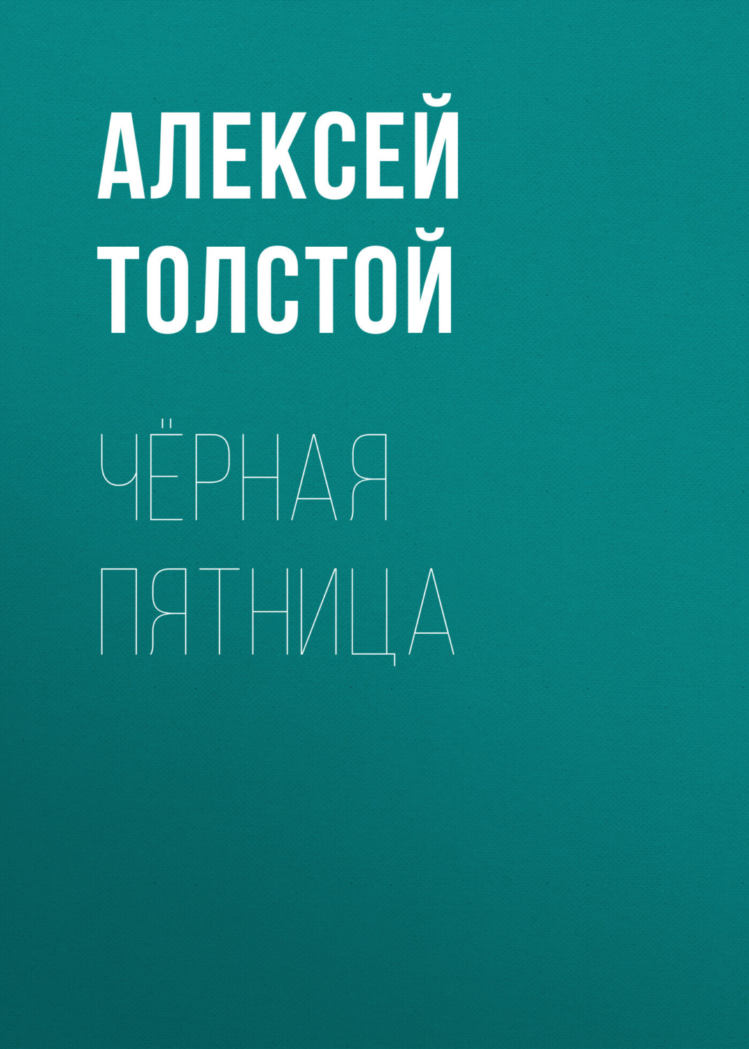 Обложка книги «Чёрная пятница»