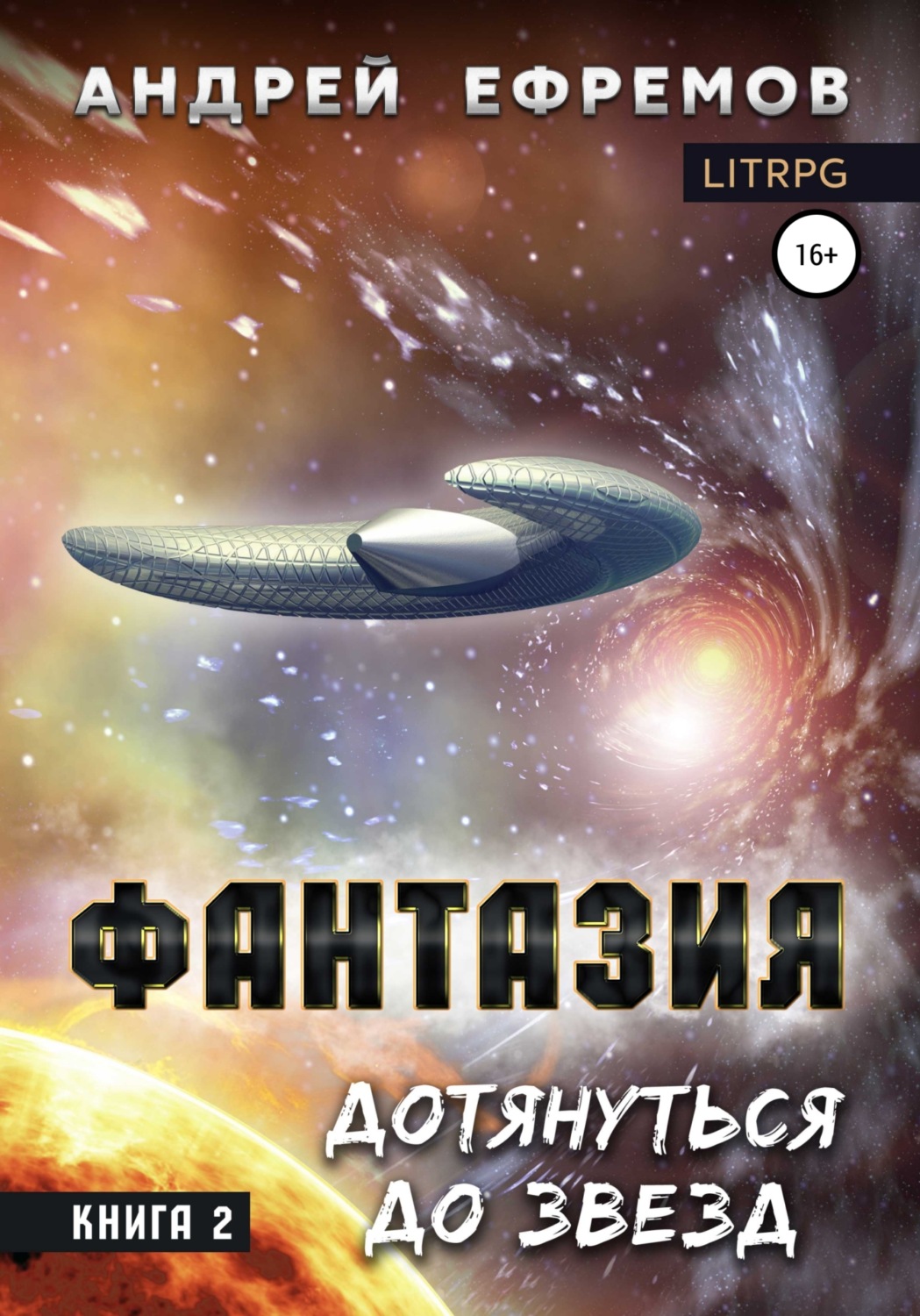 Обложка книги «Фантазия. Книга 2. Дотянуться до звёзд»