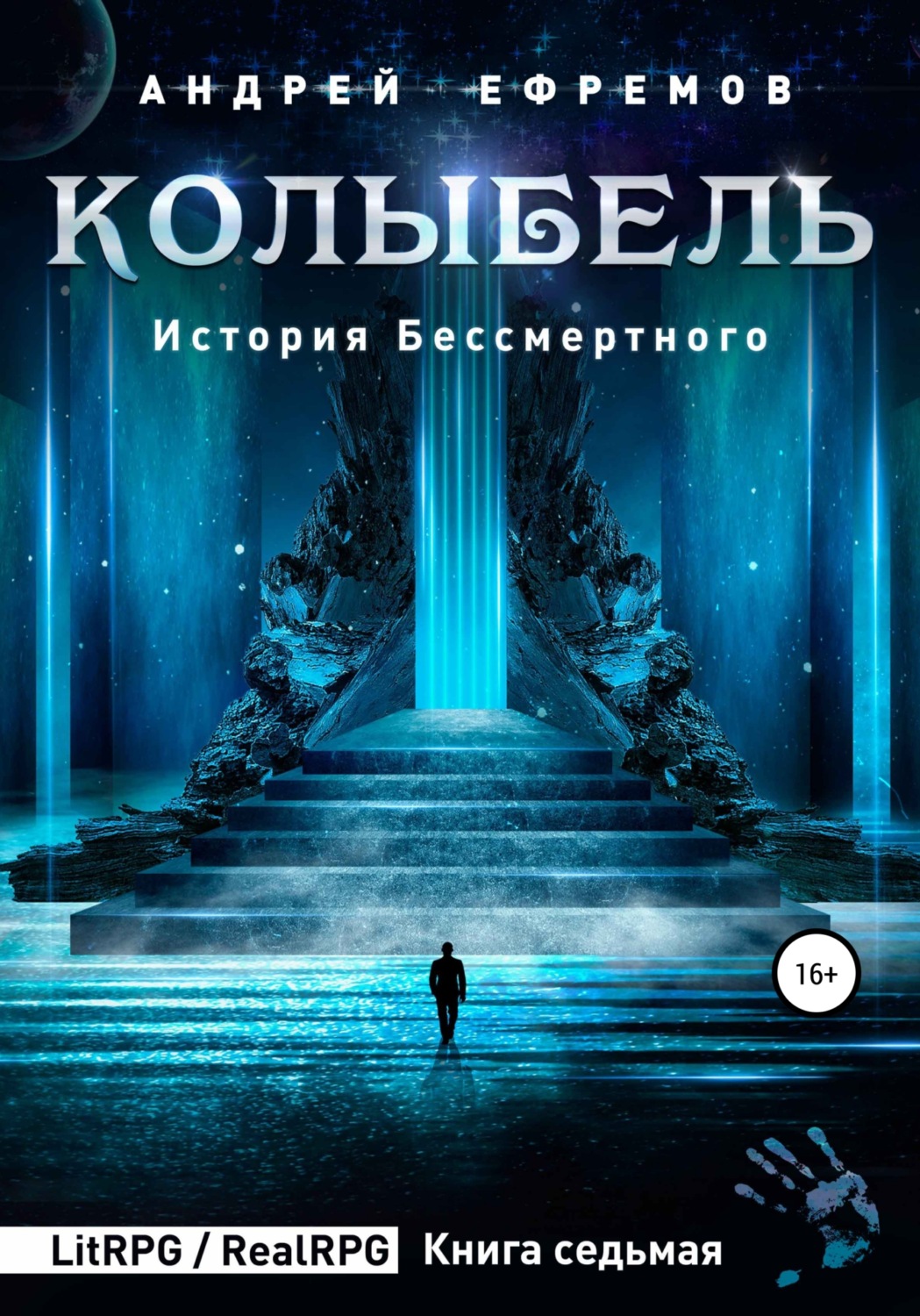 Обложка книги «История Бессмертного 7. Колыбель»
