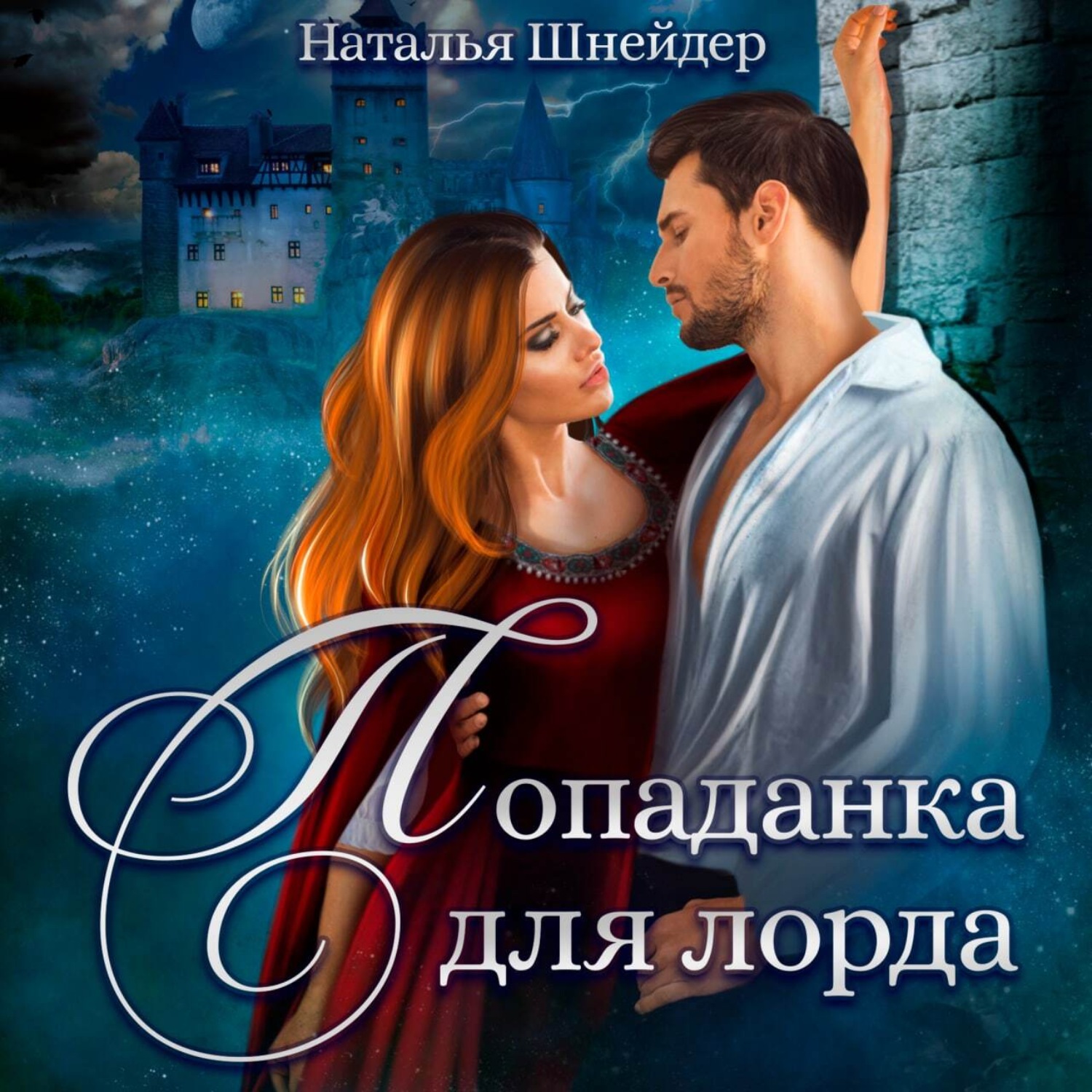 Обложка книги «Попаданка для лорда»