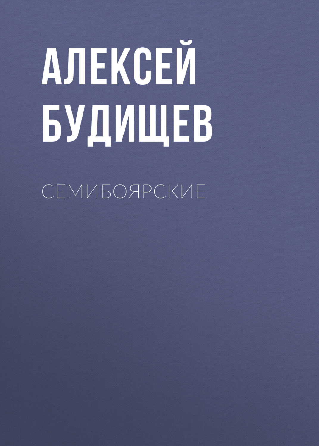 Обложка книги «Семибоярские»