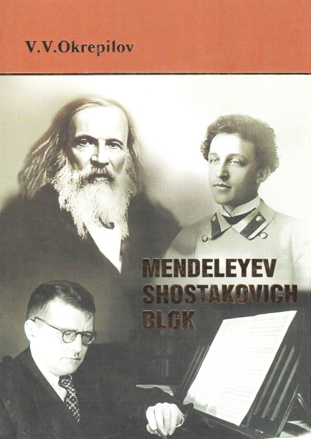 Обложка книги «Mendeleyev. Shostakovich. Blok»