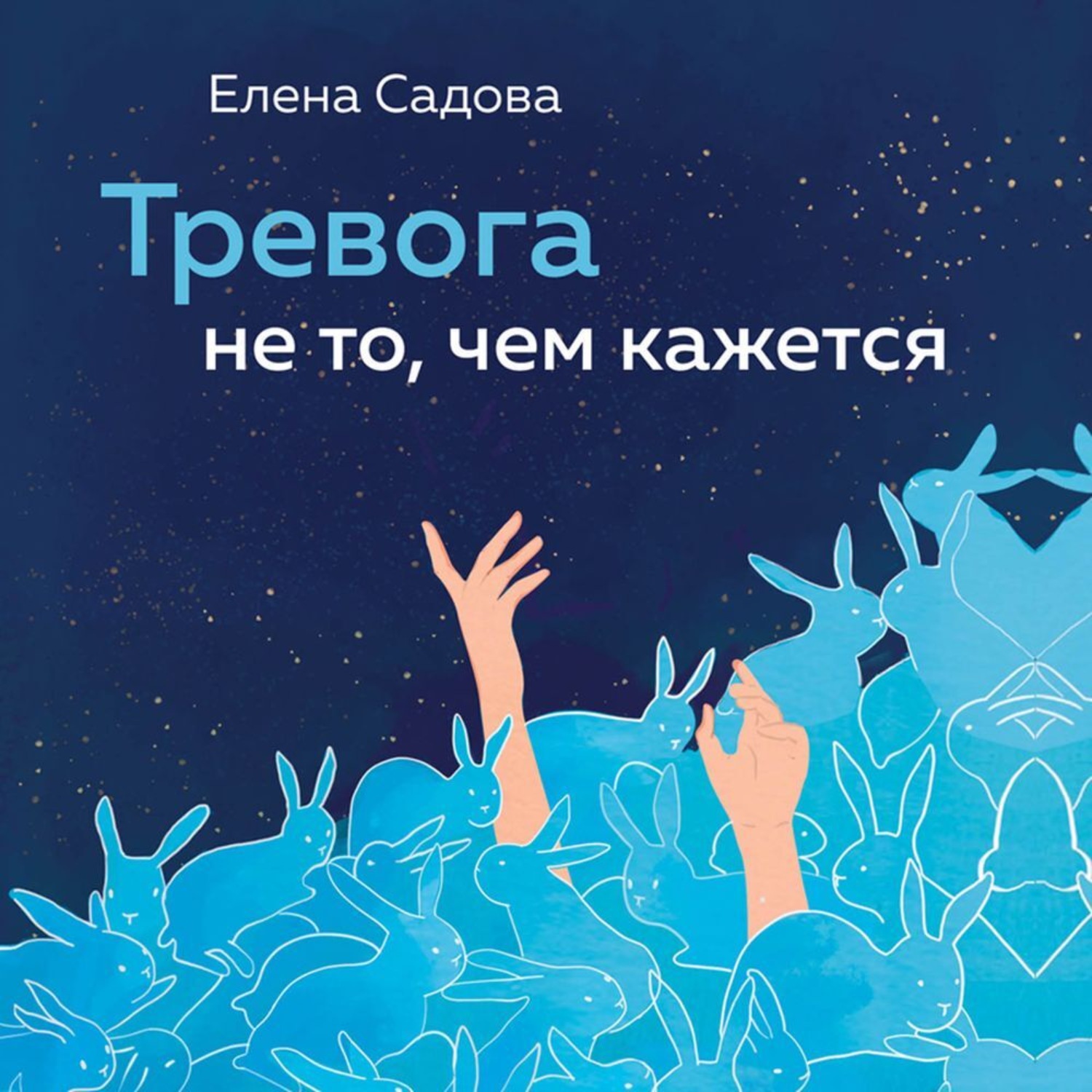 Обложка книги «Тревога не то, чем кажется. 8 способов обрести мир с самим собой»