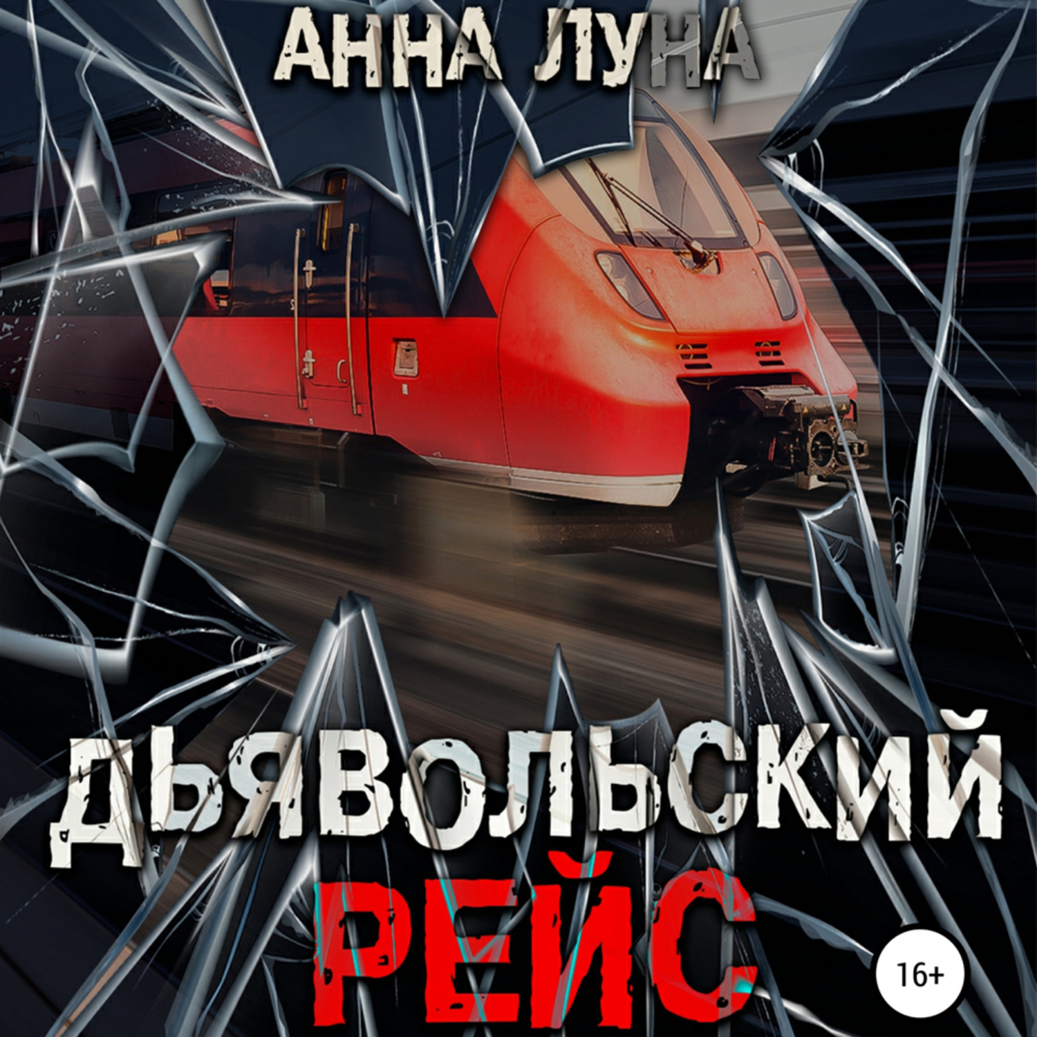 Обложка книги «Дьявольский рейс»
