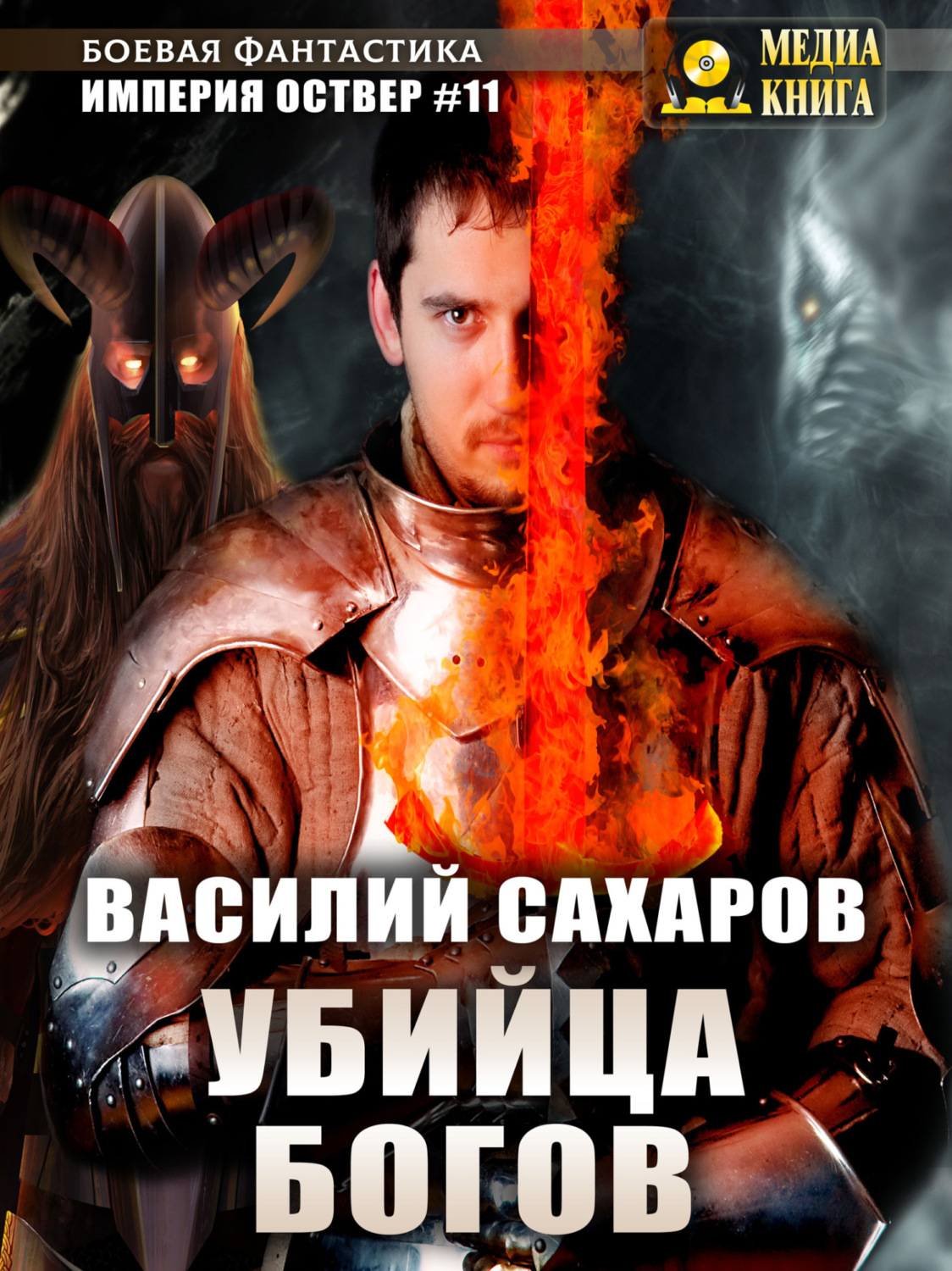Обложка книги «Убийца Богов»