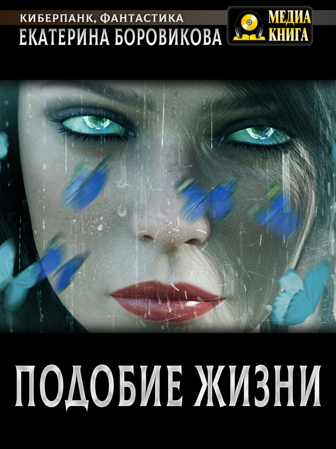 Обложка книги «Подобие жизни»