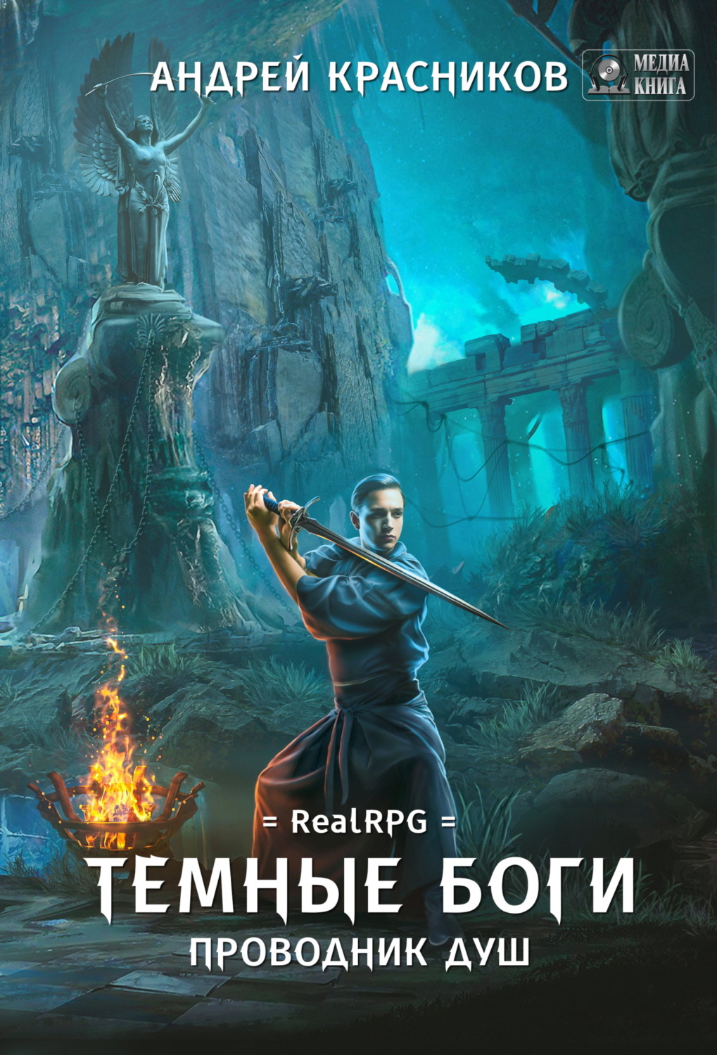 Обложка книги «Темные боги. Проводник душ»