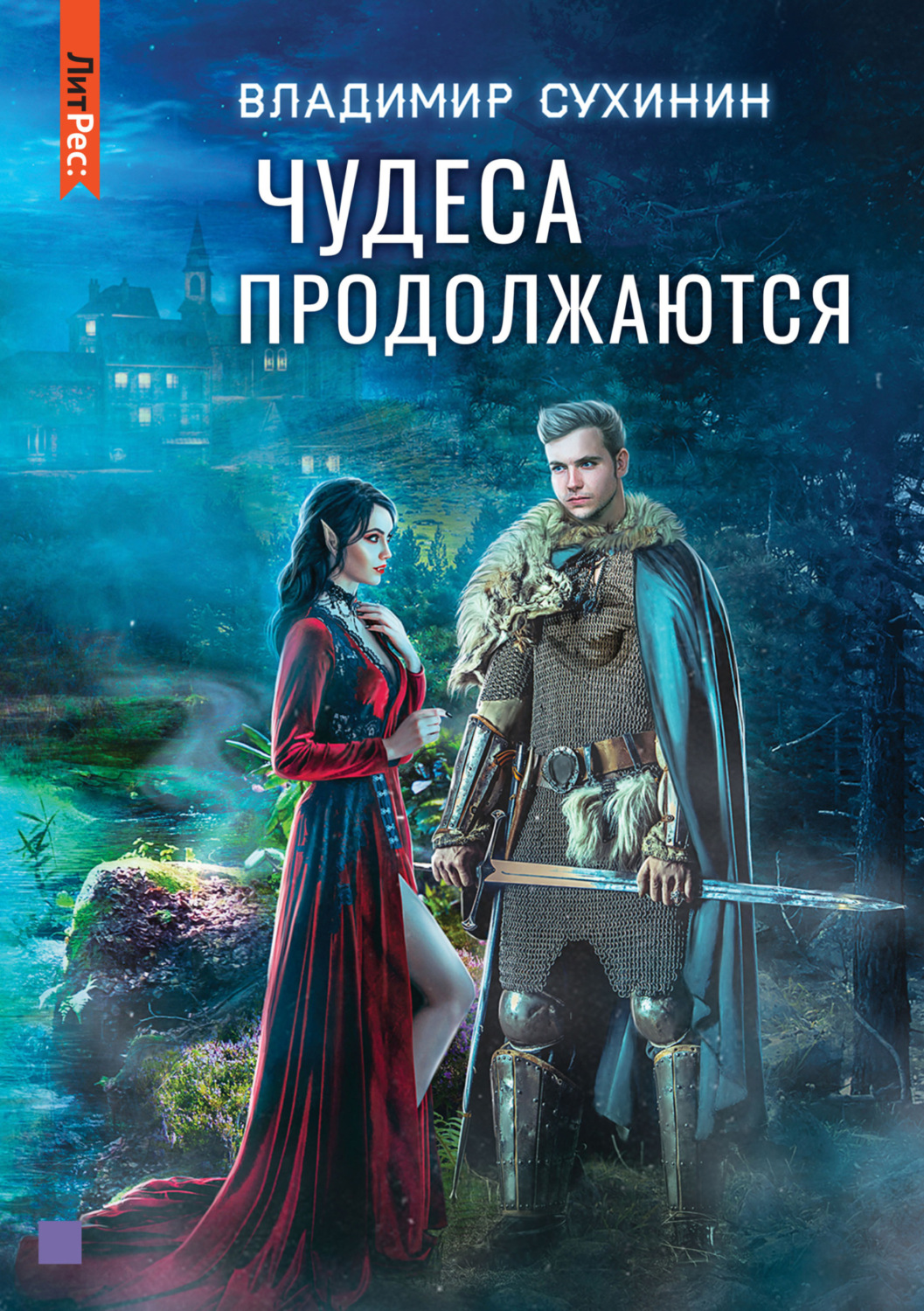 Обложка книги «Чудеса продолжаются»