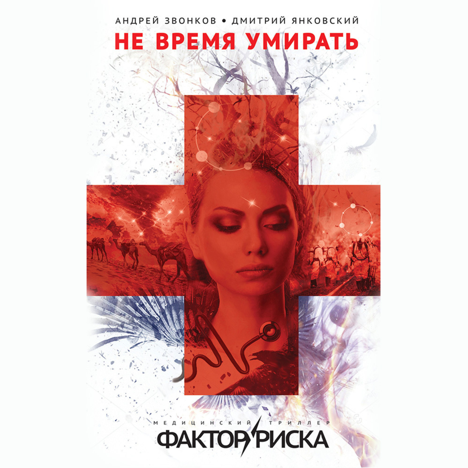 Обложка книги «Не время умирать»