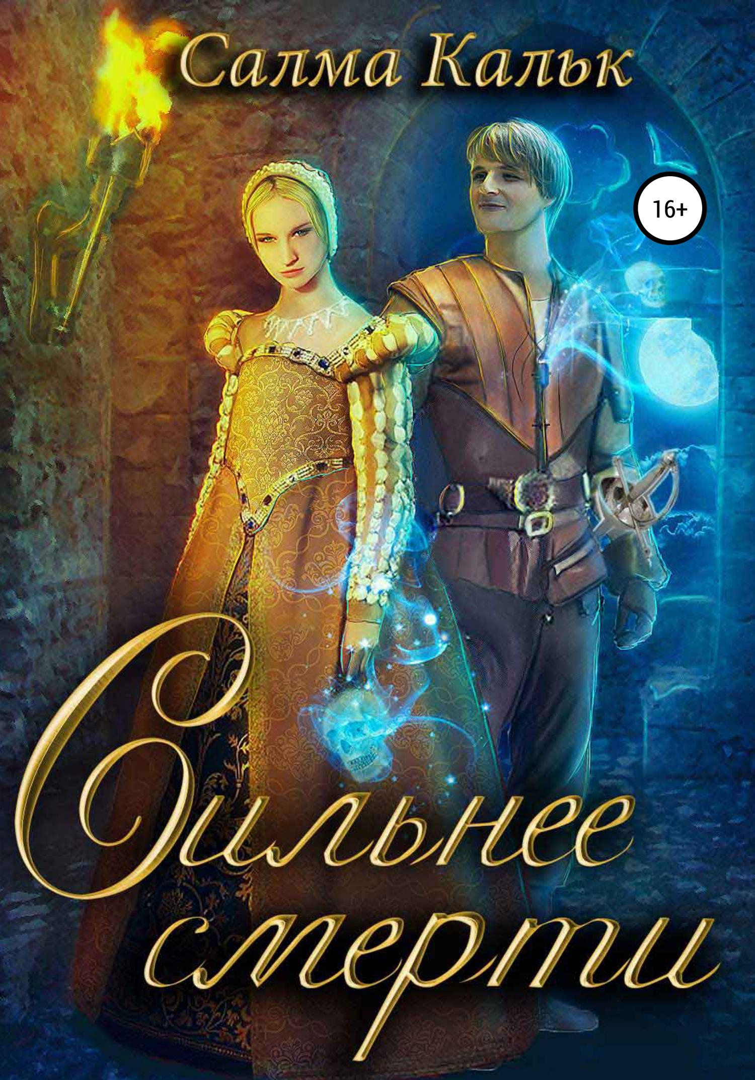 Обложка книги «Сильнее смерти»