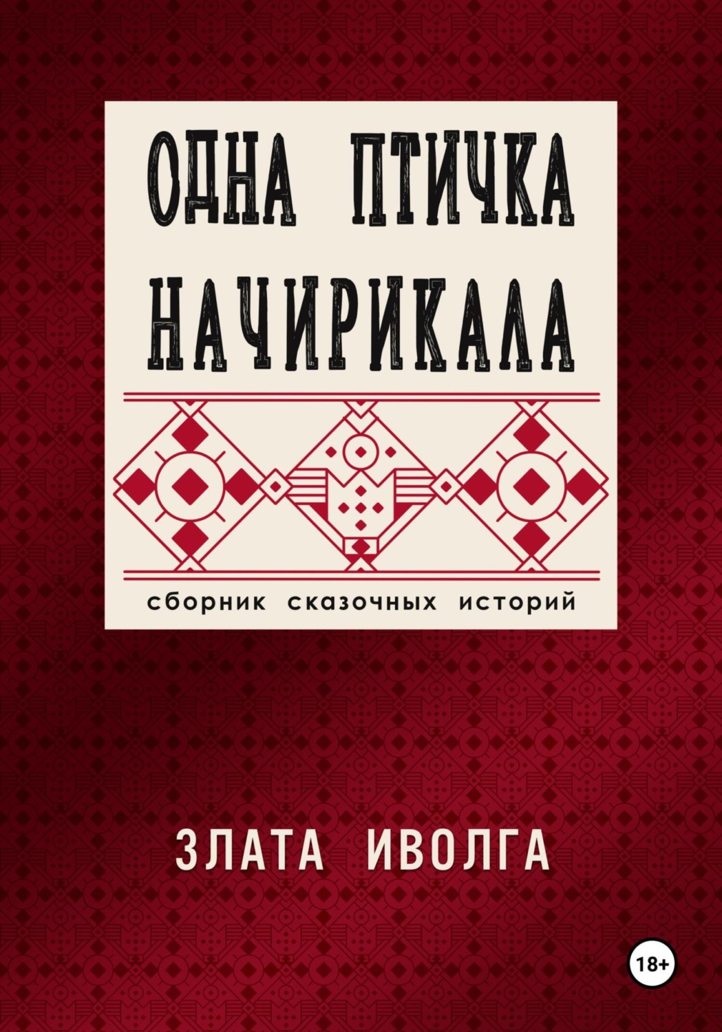 Обложка книги «Одна птичка начирикала»