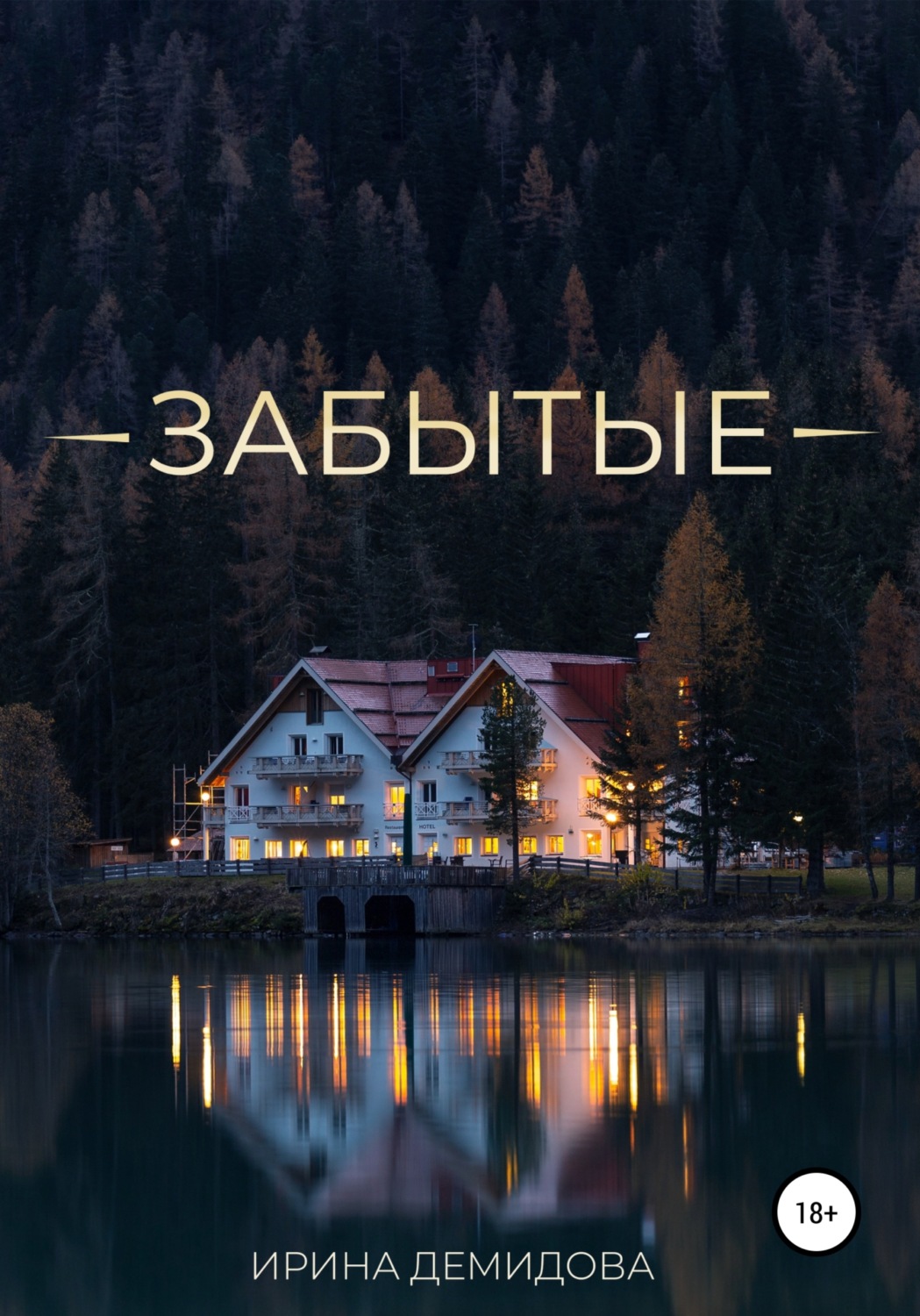 Обложка книги «Забытые»