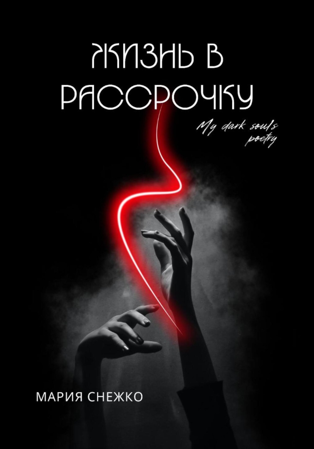 Обложка книги «Жизнь в рассрочку»