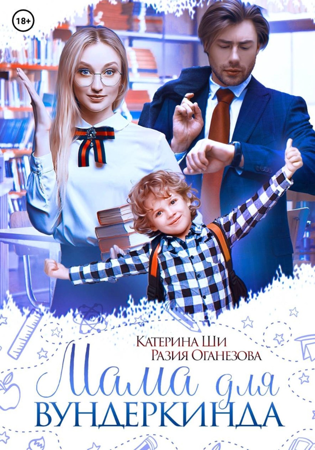 Обложка книги «Мама для вундеркинда»