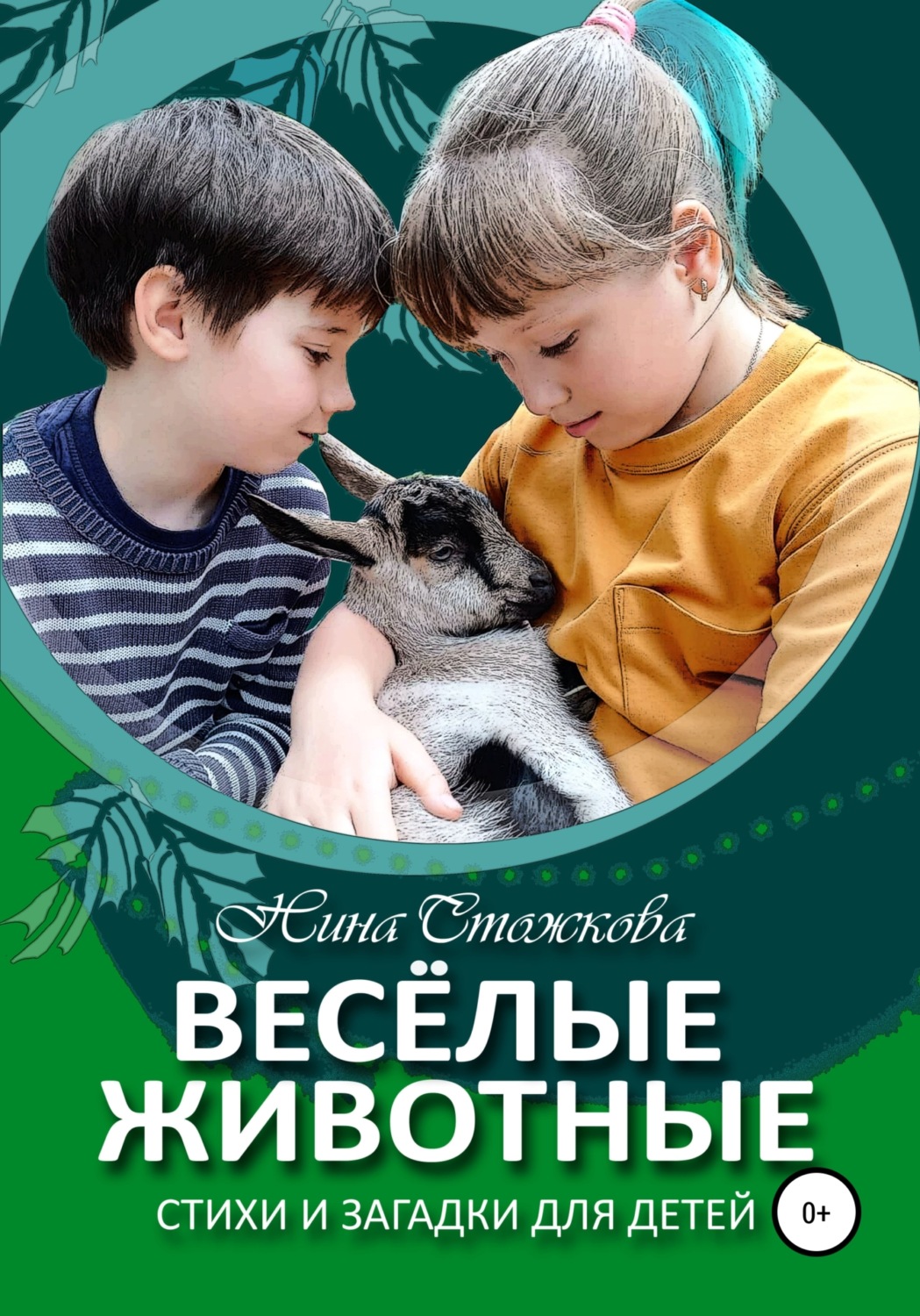 Обложка книги «Весёлые животные. Стихи и загадки для детей»