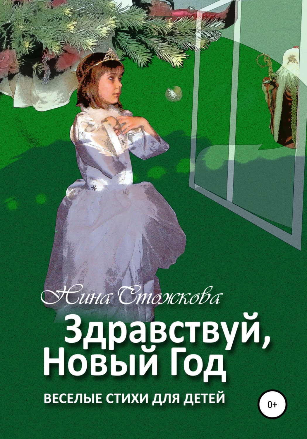 Обложка книги «Здравствуй, Новый Год! Весёлые стихи для детей»