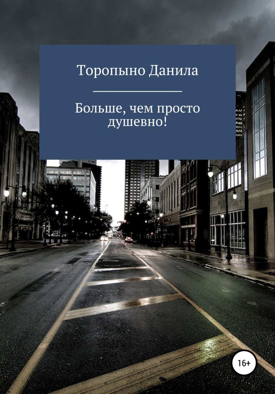 Обложка книги «Больше, чем просто душевно!»