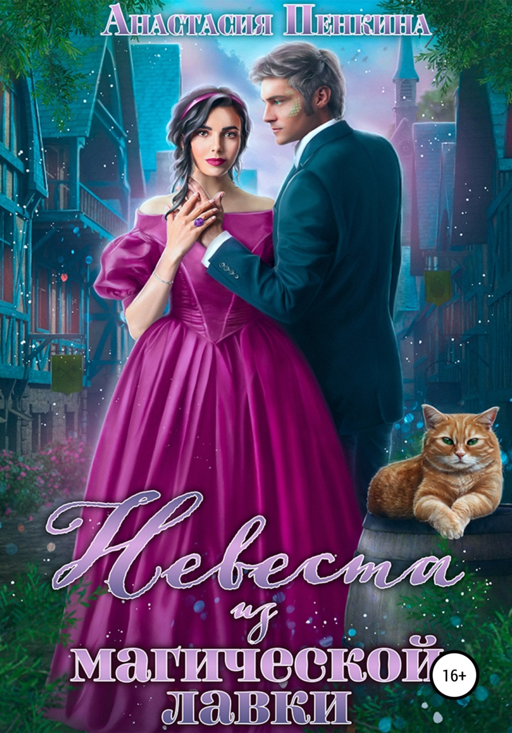 Обложка книги «Невеста из магической лавки»