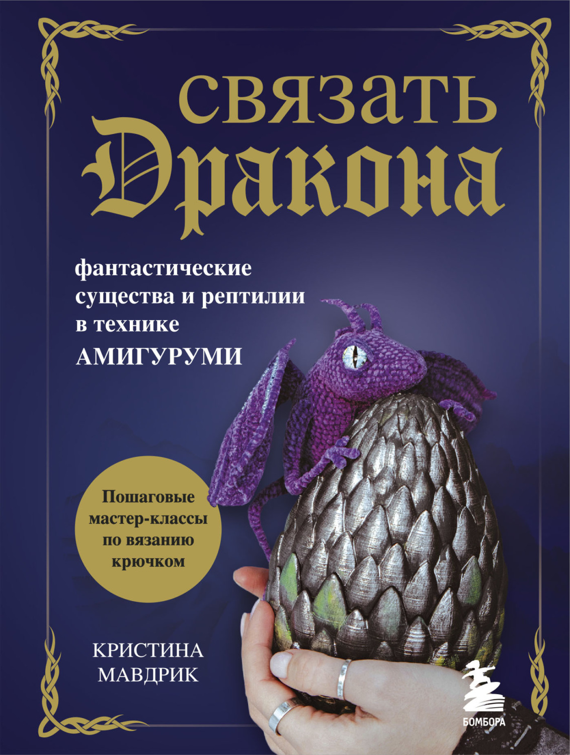Обложка книги «Связать дракона. Фантастические существа и рептилии в технике амигуруми»