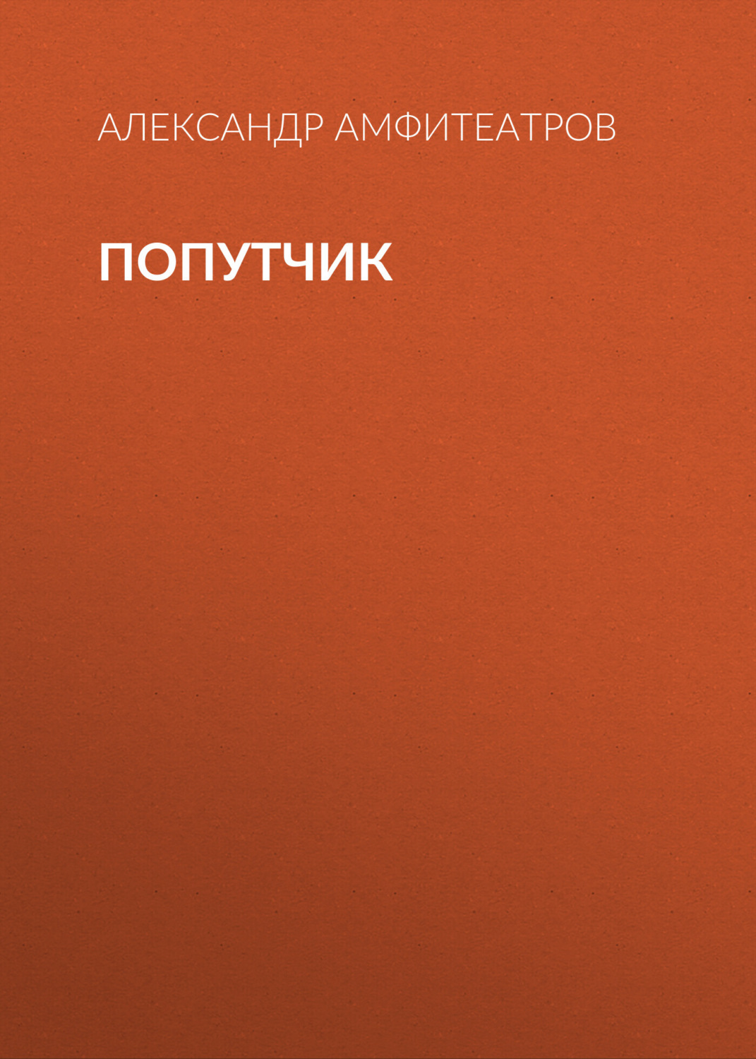 Обложка книги «Попутчик»