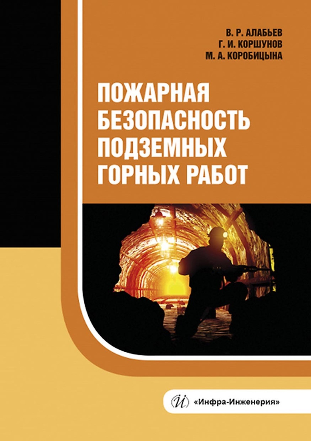 Обложка книги «Пожарная безопасность подземных горных работ»