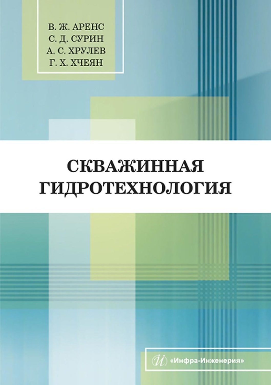 Обложка книги «Скважинная гидротехнология»