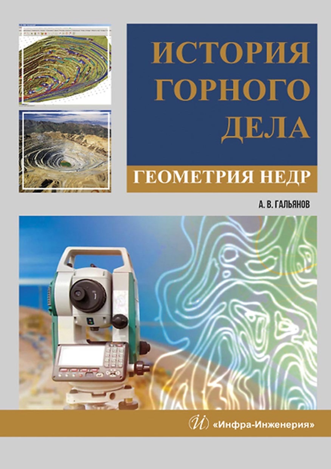 Обложка книги «История горного дела. Геометрия недр»