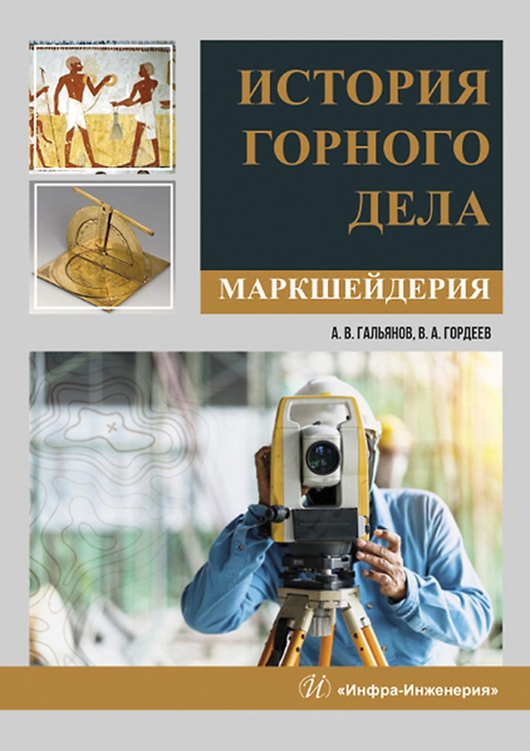 Обложка книги «История горного дела. Маркшейдерия»