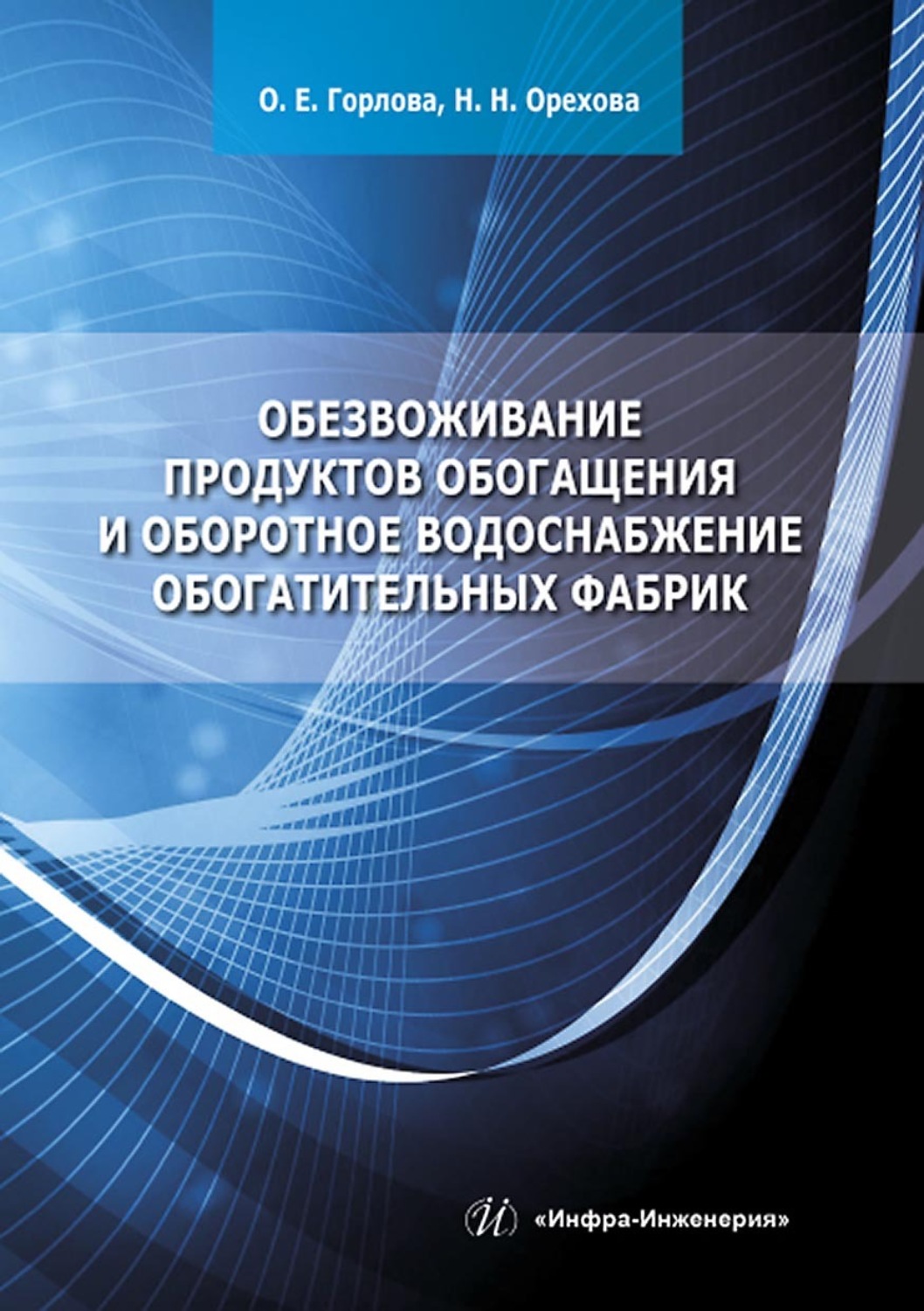 Обложка книги «Обезвоживание продуктов обогащения и оборотное водоснабжение обогатительных фабрик»