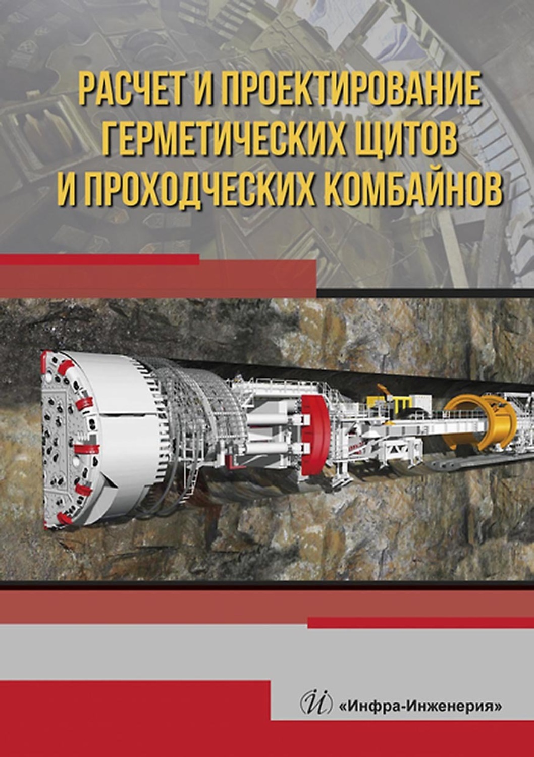 Обложка книги «Расчет и проектирование герметических щитов и проходческих комбайнов»
