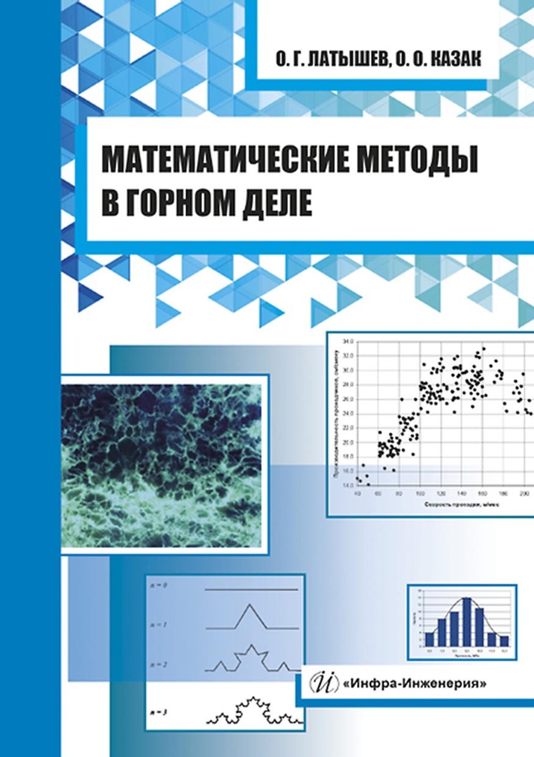Обложка книги «Математические методы в горном деле»