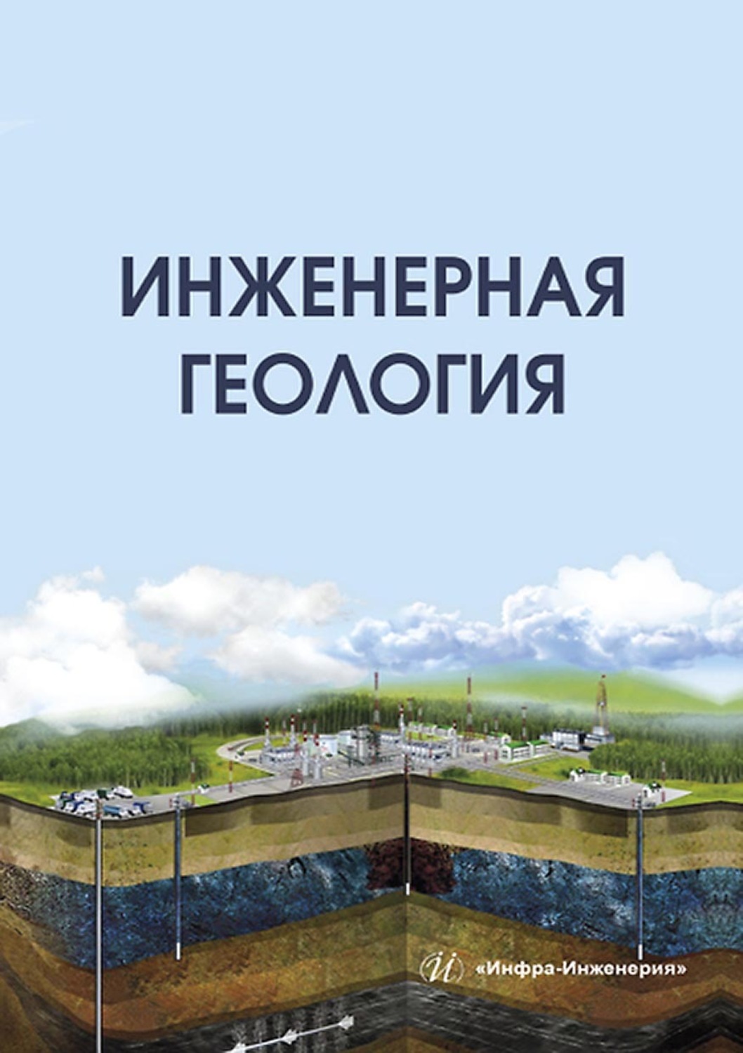 Обложка книги «Инженерная геология»