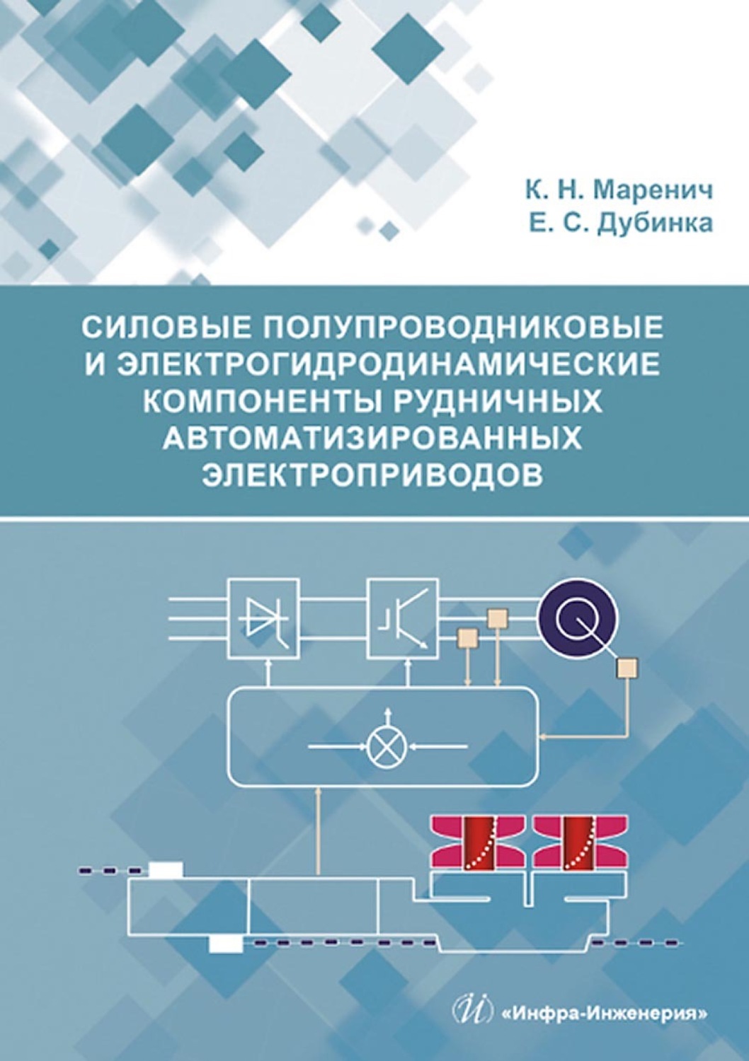 Обложка книги «Силовые полупроводниковые и электрогидродинамические компоненты рудничных автоматизированных электроприводов»