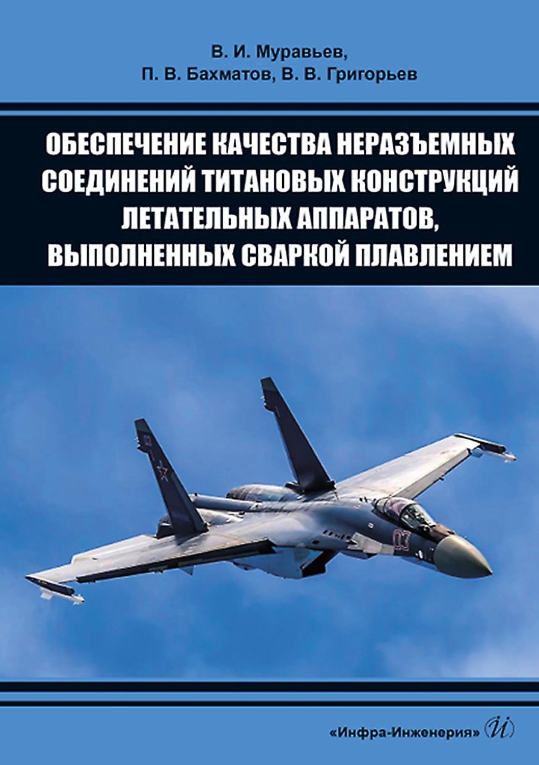 Обложка книги «Обеспечение качества неразъемных соединений титановых конструкций летательных аппаратов, выполненных сваркой плавлением»