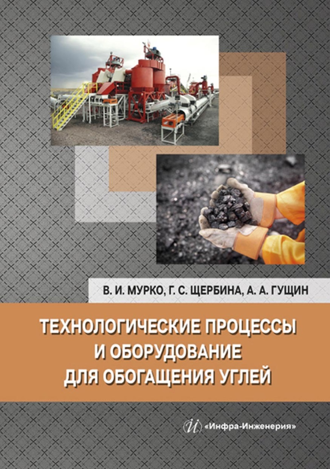 Обложка книги «Технологические процессы и оборудование для обогащения углей»