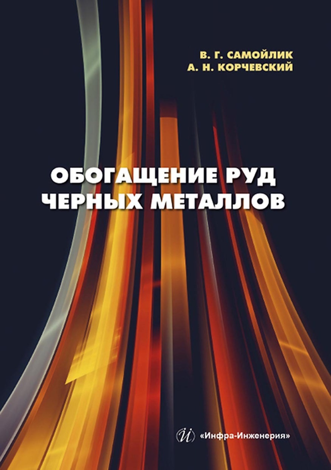 Обложка книги «Обогащение руд черных металлов»