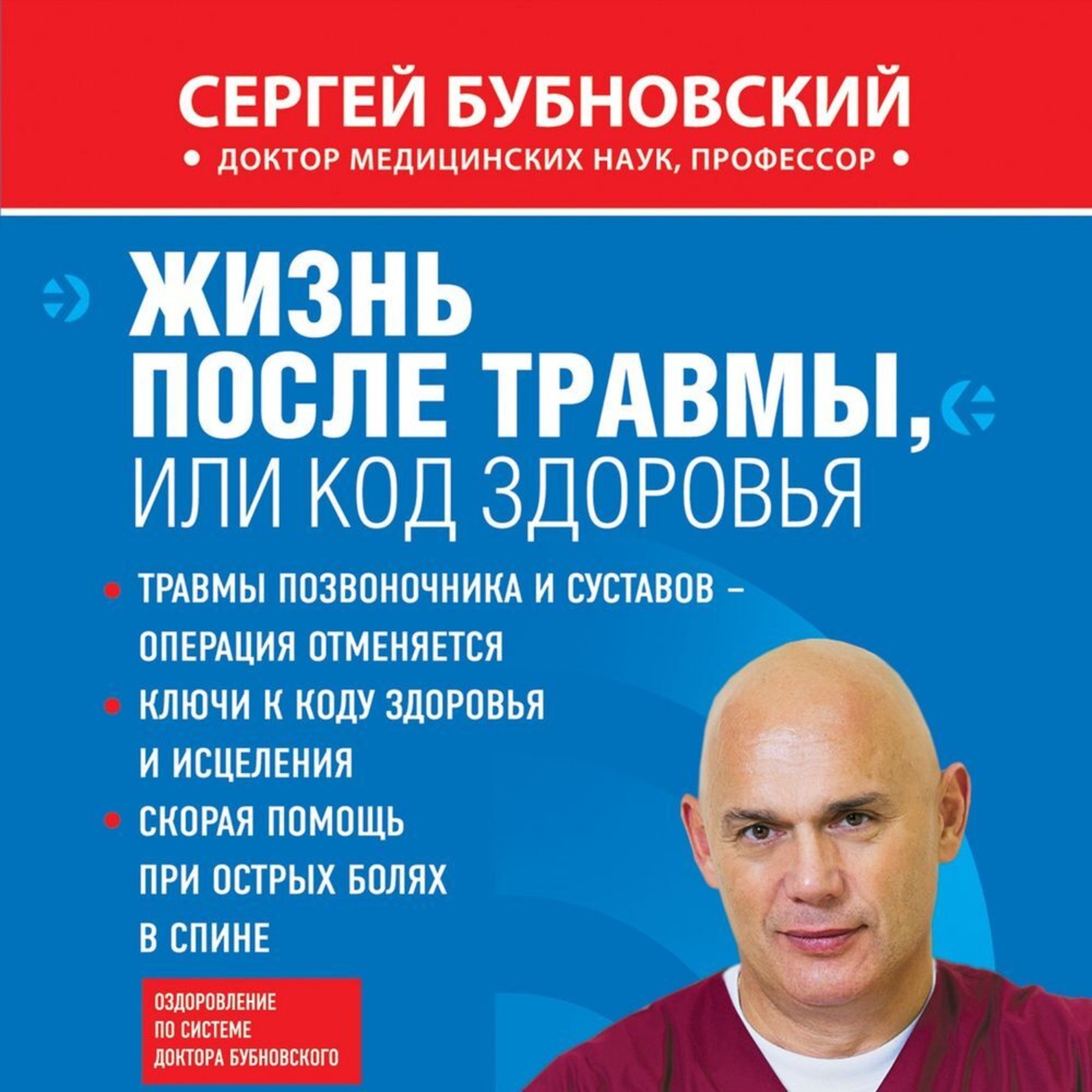 Обложка книги «Жизнь после травмы, или Код здоровья»