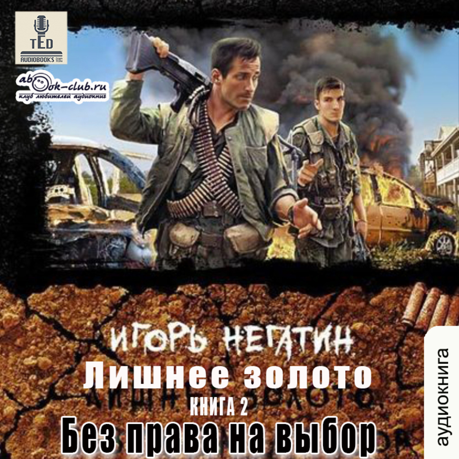 Обложка книги «Лишнее золото. Без права на выбор»